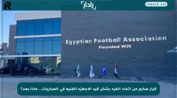 قرار صارم من اتحاد الكرة بشأن قيد الأجهزة الفنية في المباريات.. ماذا بعد؟